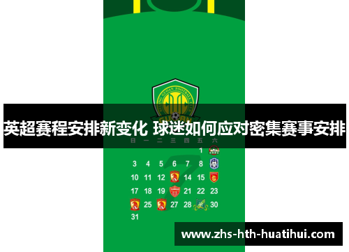 英超赛程安排新变化 球迷如何应对密集赛事安排