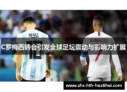 C罗梅西转会引发全球足坛震动与影响力扩展