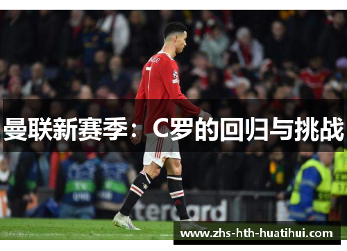 曼联新赛季：C罗的回归与挑战