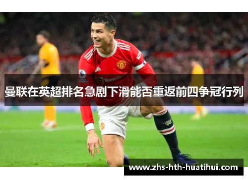 曼联在英超排名急剧下滑能否重返前四争冠行列