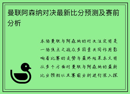曼联阿森纳对决最新比分预测及赛前分析