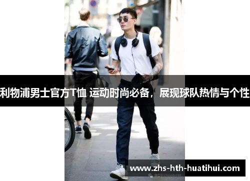利物浦男士官方T恤 运动时尚必备，展现球队热情与个性