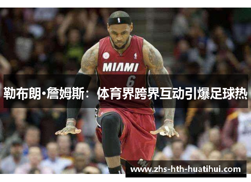 勒布朗·詹姆斯：体育界跨界互动引爆足球热