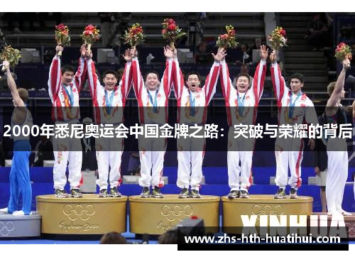 2000年悉尼奥运会中国金牌之路：突破与荣耀的背后