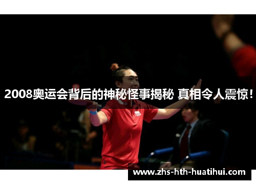 2008奥运会背后的神秘怪事揭秘 真相令人震惊！